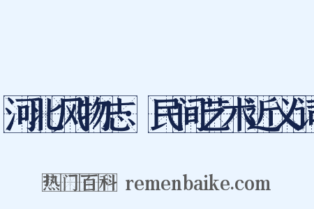 河北风物志·民间艺术近义词是什么意思的图片